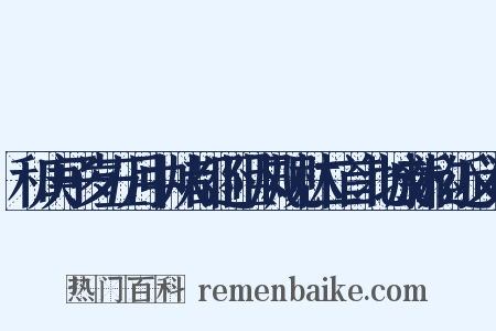 和庚子岁五月中从都还阻风规林二首北城新构近义词是什么意思的图片